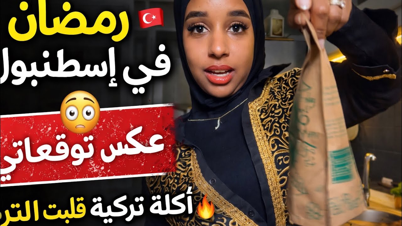 رمضان في اسطنبول عكس توقعاتي 😱🇹🇷اكله تركيه قلبت الترند 🔥