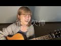 雀ノ欠伸 / Saucy Dog 弾き語りcover