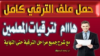 حمل ملف الترقي كامل هام لترقيات المعلمين مع شرح خطوات الترقي للنهاية