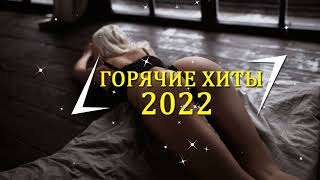 ТОП ШАЗАМ 2022 ♪♫ Самое Популярное! ХИТЫ 2022, ЛУЧШИЕ ПЕСНИ 2022, НОВАЯ МУЗЫКА 2022