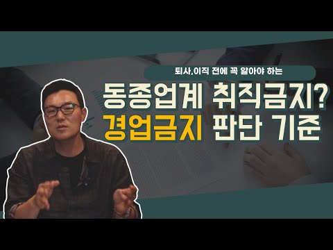 퇴사후 1년간 경쟁업계 취직금지? - 경업금지약정 판단 기준