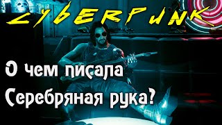 История Роберта Джона Линдера ► Cyberpunk2077 ► НеМысли
