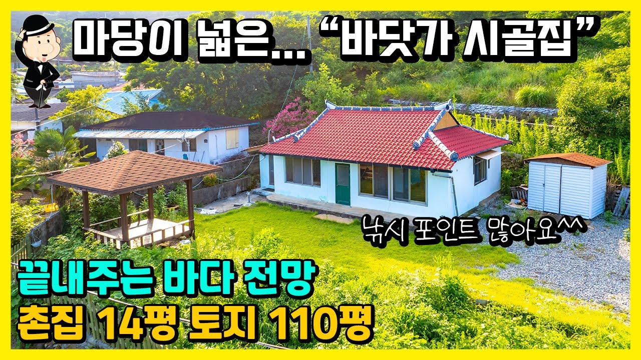 경남 고성 바닷가 촌집 매매 소식. 아름다운 바다 조망. 넓은 잔디마당. 넓은 주차공간. 텃밭 있음. 낚시 천국. 귀농 귀촌 시골집 빈집 세컨하우스 주택 전원주택 사천 남해 부동산