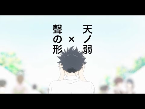 聲の形×天ノ弱