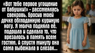 видео: «Вот тебе первое угощение от бабушки!» — рассмеялась свекровь, бросив моей дочке обглоданную... картинка: «Вот тебе первое угощение от бабушки!» — рассмеялась свекровь, бросив моей дочке обглоданную...
