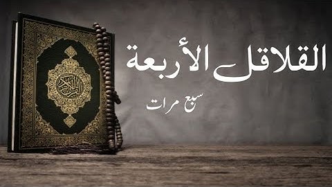 سورة الكافرون ، سورة الإخلاص ، سورة الفلق ، سورة الناس (القلاقل الأربعة) #قرآن #قران_كريم#راحة_نفسية