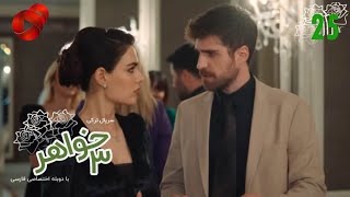 Serial Se Khahar - Episode 25 - سریال ترکی سه خواهر - قسمت 25 - دوبله فارسیReview