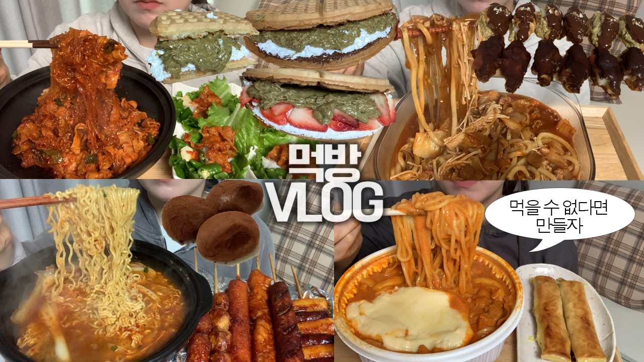 먹고싶은 건 무슨 일이 있어도 먹어야 하는 사람의 먹방VLOG👩🏻‍🍳🥘/크림카레응급실떡볶이+치즈+면/곱창전골+우동+당면/죽여주는열꼬치+윤남노라면/제육볶음/짭쫀쿠/두바이와플/크로찌