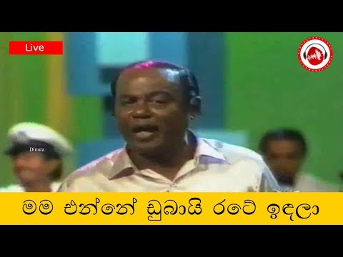 Mama Enne Dubai Rate Indala M S Fernando Sinhala Songs Listing