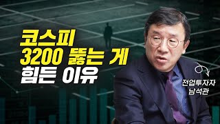 코스피 3200 뚫는 게 힘든 이유 (주식투자, 슈퍼개미 남석관)