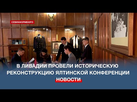 В Ливадии прошла историческая реконструкция Ялтинской конференции