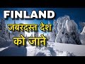 FINLAND FACTS IN HINDI ||51 दिन तक रात नहीं  || FINLAND COUNTRY IN HINDI