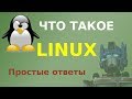 Что такое Linux. Простые ответы