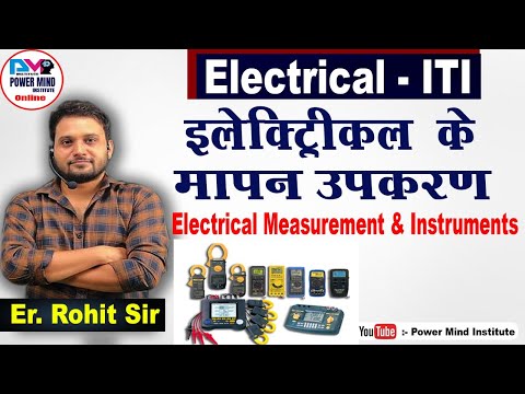 Electrical Measurement and Instrumentation in Hindi - इलेक्ट्रिकल के