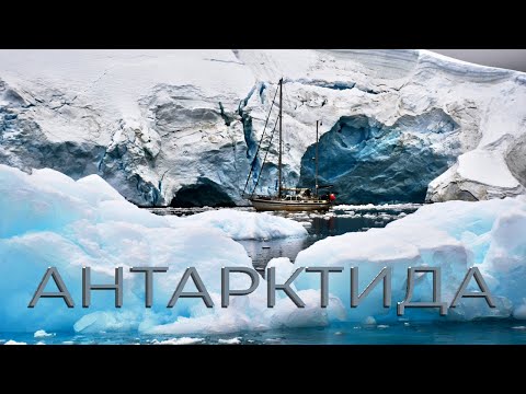 Видео: Антарктида. На яхте с детьми через пролив Дрейка, мыс Горн, шторм. Документальный фильм. Кругосветка