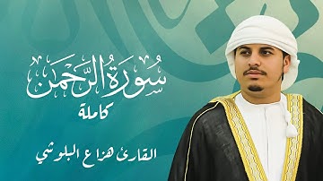 Surah Al Rahman Hazaa Al Beluchi- سورة الرحمن كاملة القارئ هزاع البلوشي