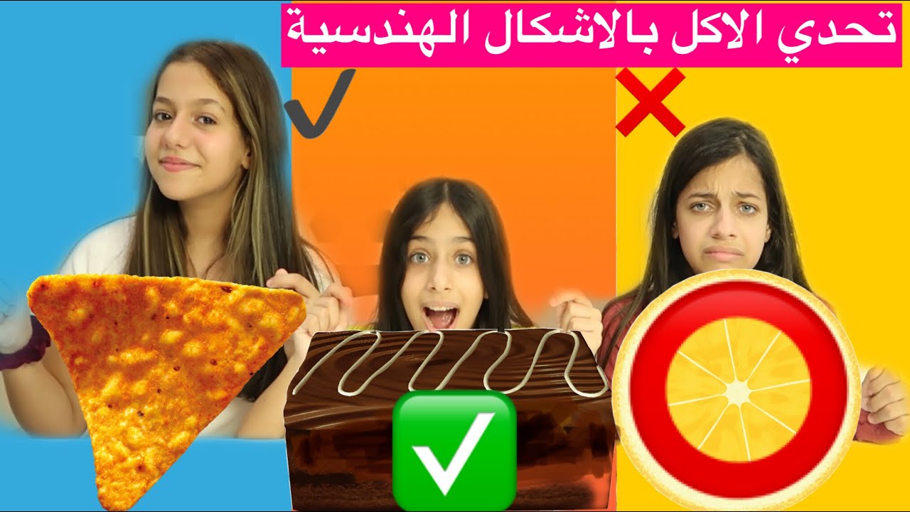 تحدي الأكل باشكال هندسية 😩!!