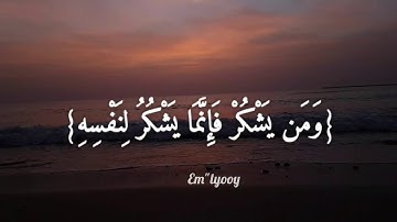 القارئ اسلام صبحي - {ولقد آتينا لقمان الحكمة أن اشكر لله ومن يشكر فإنما يشكر لنفسه} {من سورة لقمان}