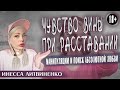 ЧУВСТВО ВИНЫ ПРИ РАССТАВАНИИ 18+  I про чувство вины , манипуляции и поиск абсолютной любви I