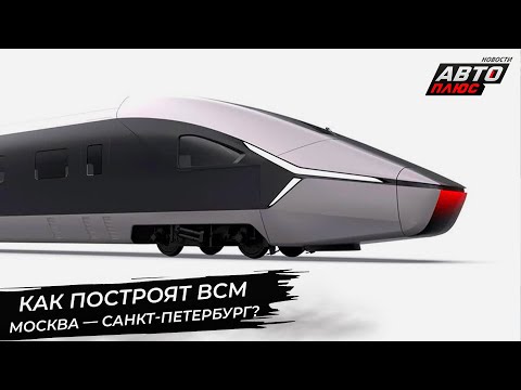 Как построят ВСМ Москва — Санкт-Петербург? 📺 Новости с колёс №2880