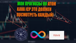 Это должен увидеть каждый!!! МОИ ПРОГНОЗЫ ПО ATOM, ICP, KAVA