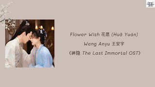 Wang Anyu 王安宇 - Flower Wish 花愿 (Huā Yuàn) 《The Last Immortal 神隐 OST》 Chi: Pin: Eng: MM lyrics