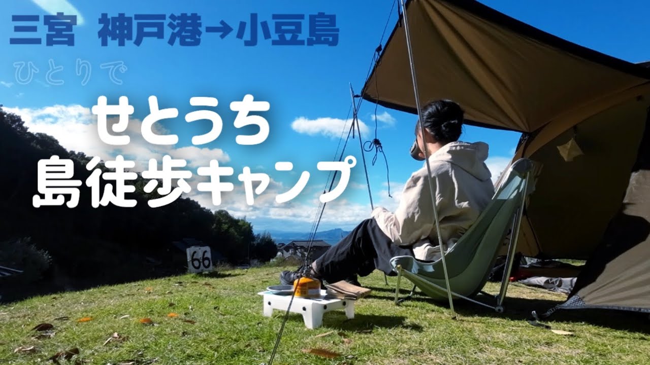 小豆島ソロキャンプ   神戸港から行くせとうち離島  焚火ピザ［徒歩キャンプ］