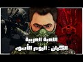 لعبة الرعب والاكشن العربية     تختيم كامل