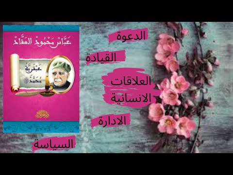 عبقرية محمد عباس محمود العقاد