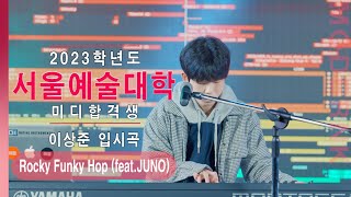[모던K실용음악학원] 2023 서울예술대학 미디합격 이상준 - Rocky Funky Hop (feat.JUNO)