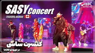 کنسرت ساسی و برادران لیلا 😂 SASY Concert in Toronto, Canada in 4K ULTRA HD