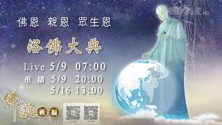 2021佛誕祈福浴佛大典 大愛電視播出時間 DAAI2 20210428