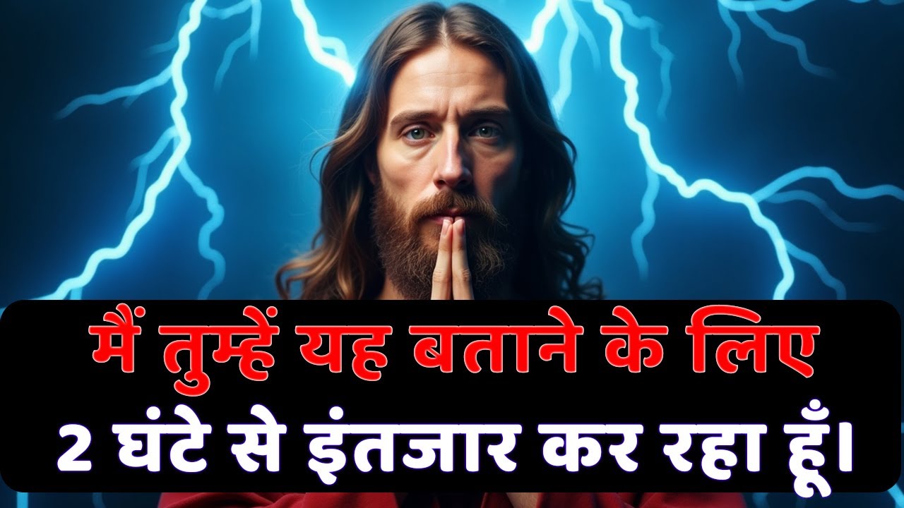ईश्वर कहते हैं : मैं तुम्हें यह बताने के लिए घंटों से इंतजार कर रहा हूँ! |  ईश्वर का संदेश अब