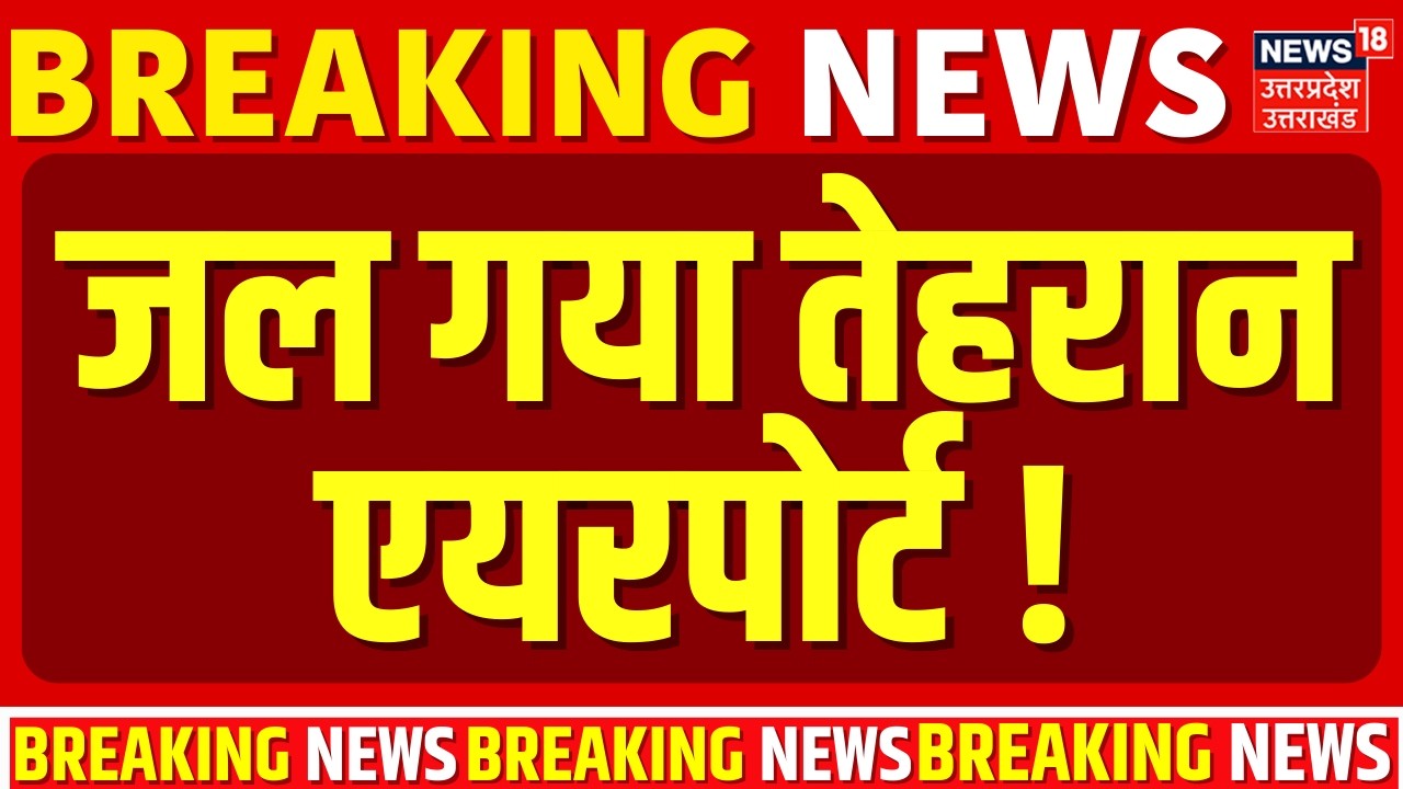 Iran Israel War Update : जल गया तेहरान एयरपोर्ट! | Top News | Breaking News |