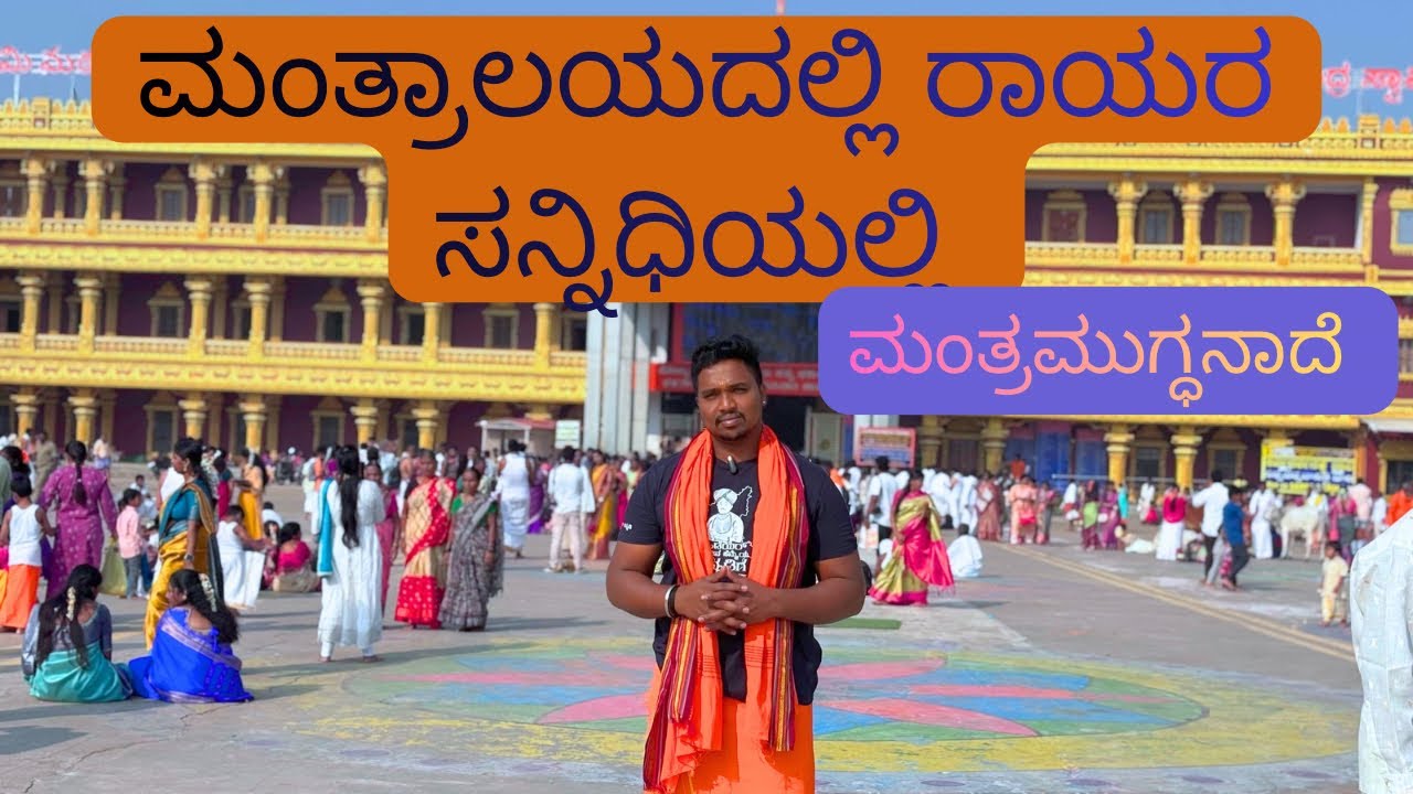 ಮಂತ್ರಾಲಯ | Mantralaya | ರಾಯರ ಸನ್ನಿಧಿಯಲ್ಲಿ | ಶ್ರೀ ಗುರುರಾಘವೇಂದ್ರ ಸ್ವಾಮಿ | ರಾಯಚೂರು | ಕರ್ನೂಲು | 