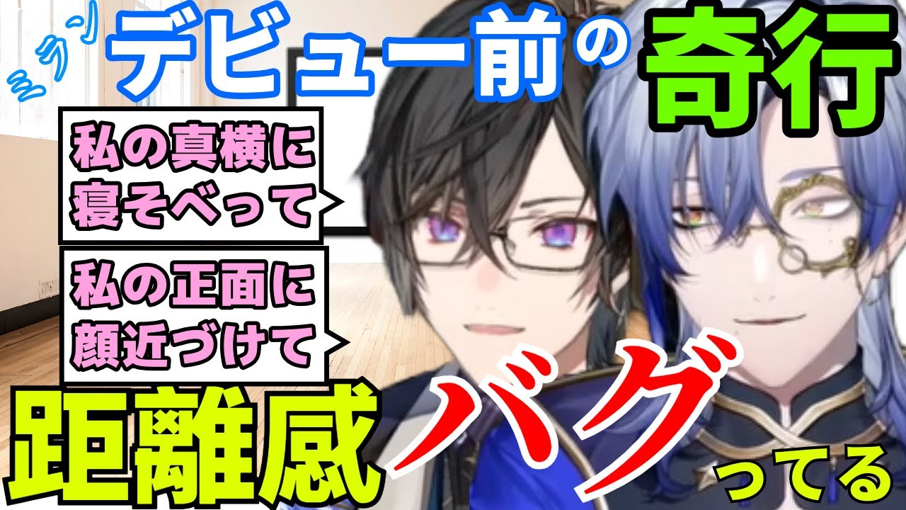 【にじさんじ/切り抜き】「私の真横に寝そべって」「私の正面に顔近づけて」ミラン・ケストレルのデビュー前の奇行を四季凪アキラが暴露【BLの第一話】