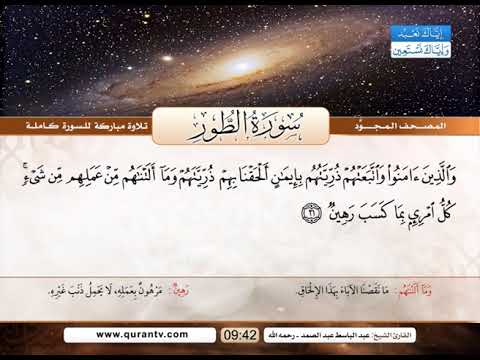 المصحف المجود سورة الطور القارئ الشيخ عبد الباسط عبد الصمد رحمه الله