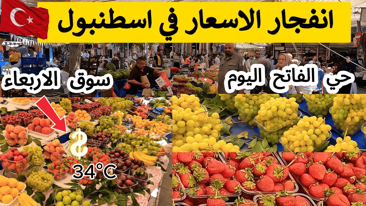 انفجار الاسعار فى الفاتح  باسطنبول 🇹🇷 سوق الاربعاء فى الفاتح  - تركيا - Fatih Istanbul