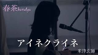 【1hour】アイネクライネ/米津玄師（full covered by #春茶）