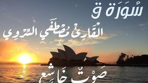 سوره ق ( كامله ) _ القارئ مصطفي السروي
