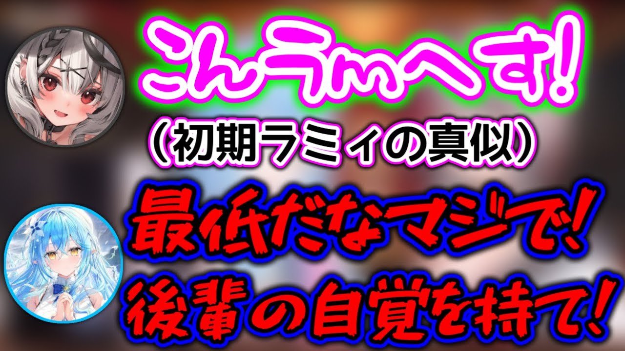 めちゃくちゃバカにしてくる後輩にブチギレるラミィ【ホロライブ切り抜き/雪花ラミィ/沙花叉クロヱ】