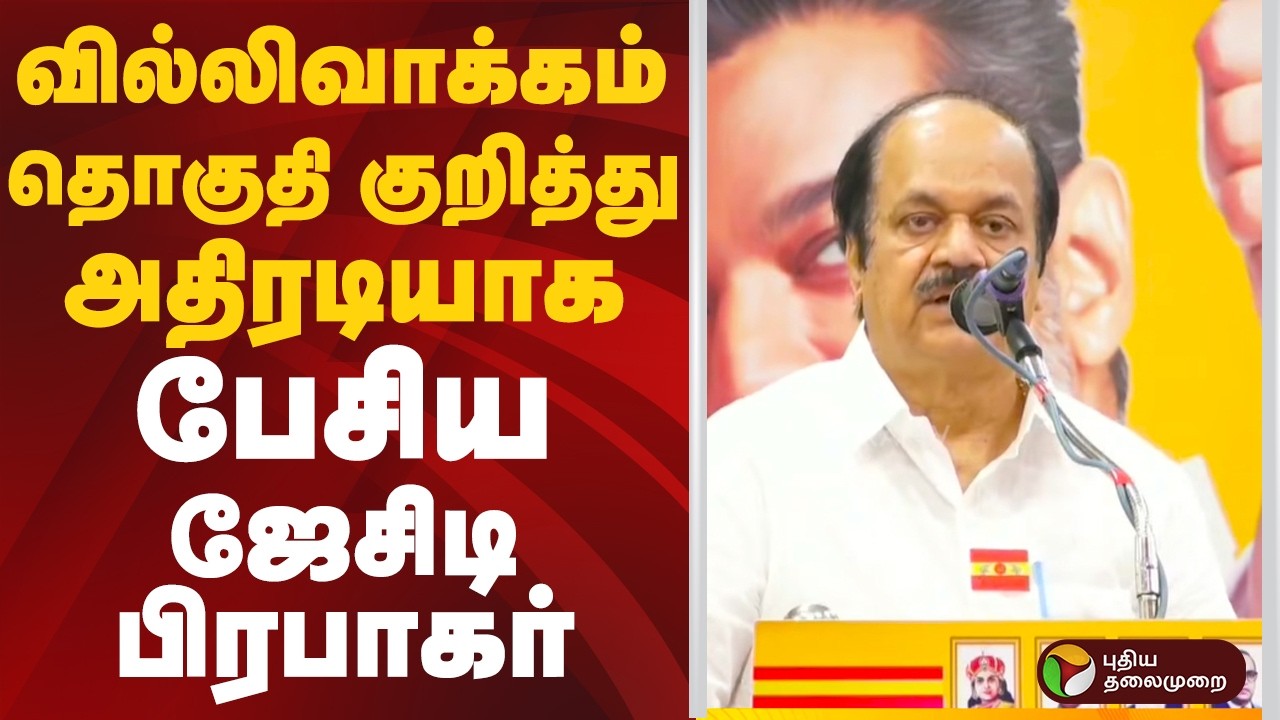 வில்லிவாக்கம் தொகுதி குறித்து அதிரடியாக பேசிய ஜேசிடி பிரபாகர் | TVK | PTD