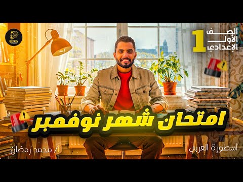 1C November Exam 3rd Month Arabic Language First Preparatory Grade November Review And Exa