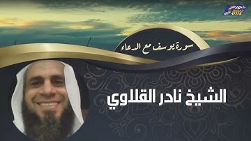 الشيخ نادر القلاوي -  سورة يوسف مع الدعاء