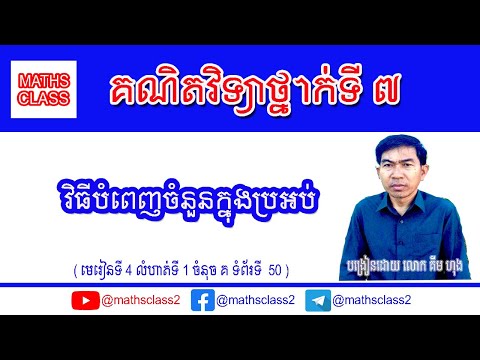 គណិតវិទ្យាថ្នាក់ទី7 