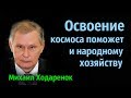 Михаил Ходарёнок - Освоение Луны и космоса.