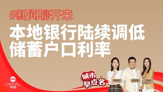 #958 新闻聊开来 5月2日 星期四820am： 本地银行陆续调低储蓄户口利率 通膨率仍维持在3% 投资者该怎么办？