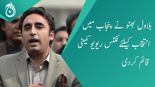 Bilawal Bhutto established a ticket review committee for elections in Punjab - Aaj News