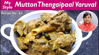 மட்டன் தேங்காய்ப்பால் வறுவல் | Mutton Coconut Milk Varuval | Karthikha Recipes Mutton Fry