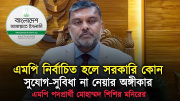 এমপি হলে কোনো সরকারি সুযোগ-সুবিধা গ্রহণ করব না-  শিশির মনির